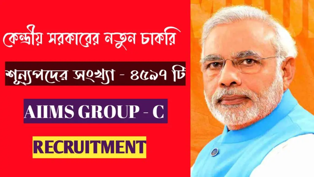 কেন্দ্রীয় সংস্থায় ৪৬০০ টি শূন্যপদে Group - C কর্মী নিয়োগের বিজ্ঞপ্তি | Central Government Recruitment |যেকোনো জেলা থেকে আবেদন করুন